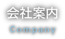 会社案内 - Company