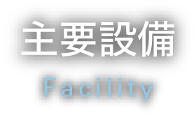 主要設備 - Facility