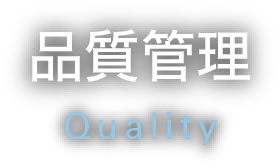 品質管理 - Quality